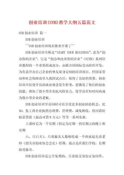 创业培训SYB教学大纲五篇范文