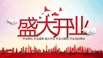 喜庆大气盛大开业典礼活动策划PPT模板