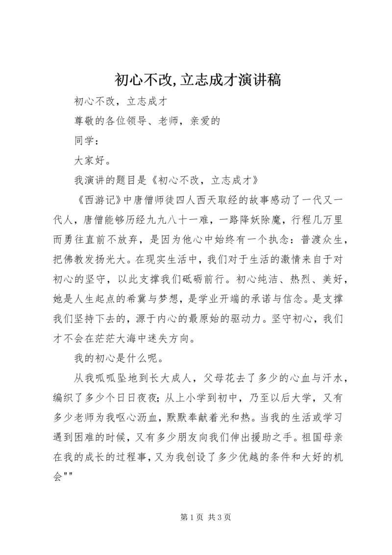 初心不改,立志成才演讲稿.docx