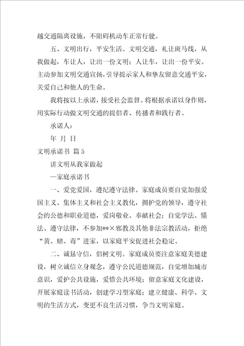2022关于文明承诺书范文集锦十篇