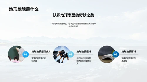 地貌奥秘与保护