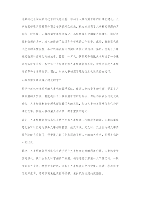 人事档案管理网络化建设意义与实施策略.docx