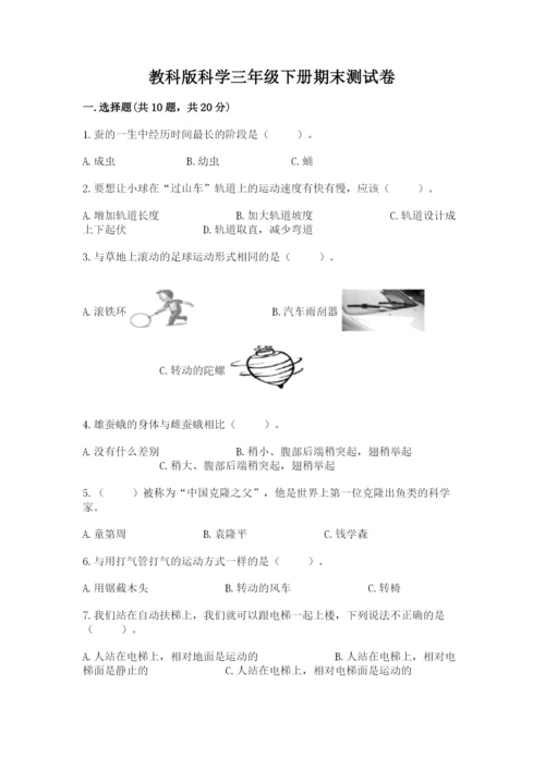 教科版科学三年级下册期末测试卷精品【完整版】.docx