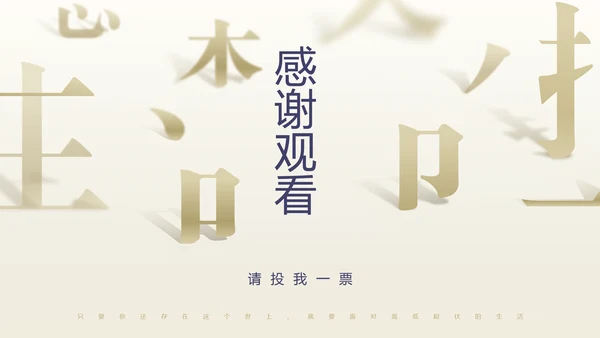 浅金色中国风总结竞聘晋升述职