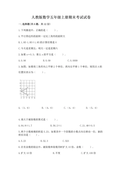 人教版数学五年级上册期末考试试卷及答案【必刷】.docx