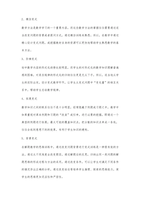 浅谈初中数学中的变式训练.docx