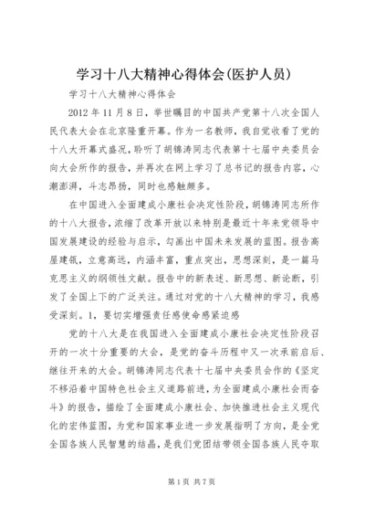 学习十八大精神心得体会(医护人员) (3).docx