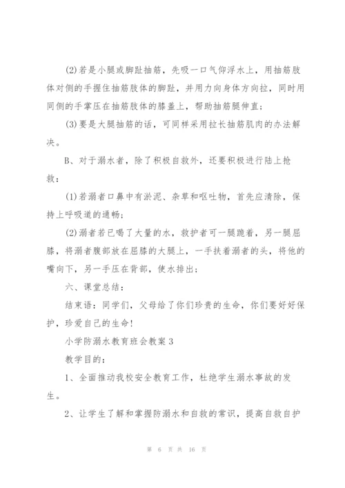 小学防溺水教育班会教案.docx