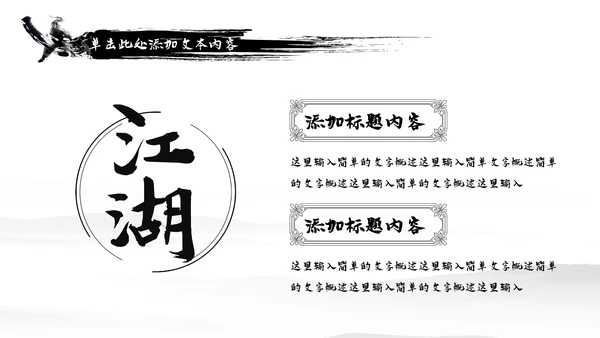 中国风武侠笑傲江湖古代战争亮剑水墨培训PPT模版