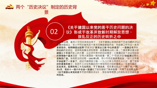 两个历史决议制定背景主要内容和重要意义PPT