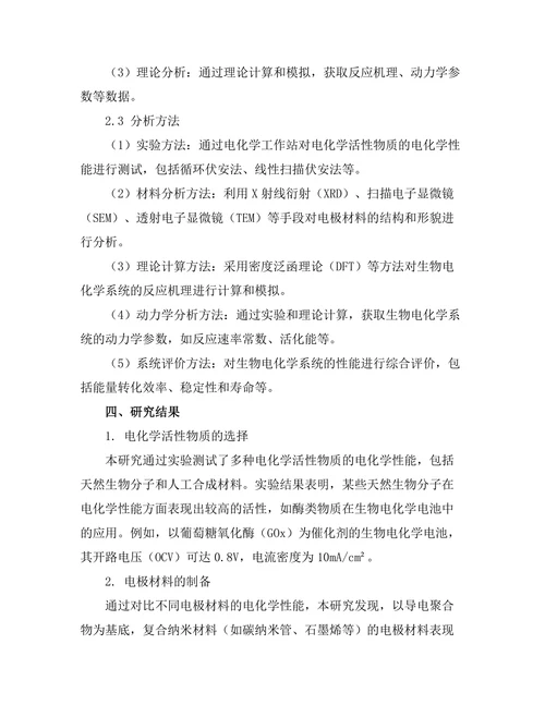 生物电化学在能源转化中的应用