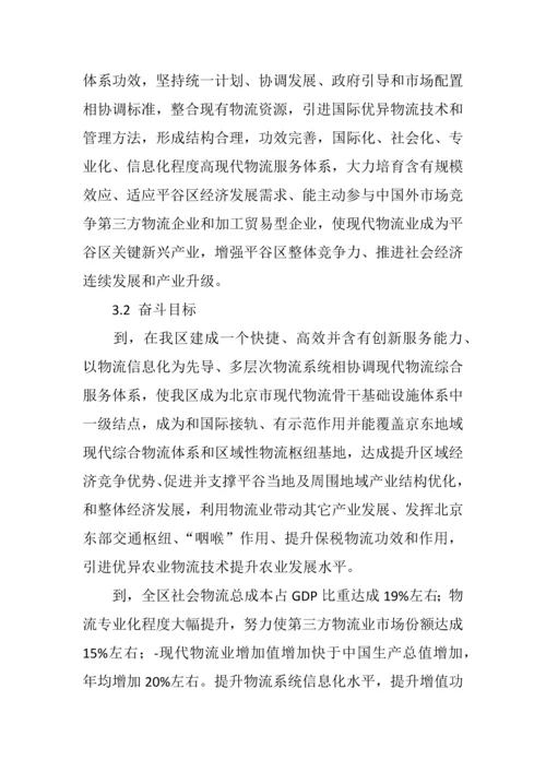 平谷区十一五时期物流业发展规划方案.docx