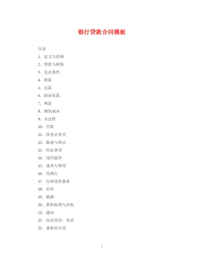 2023年银行贷款合同模板.docx