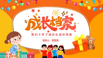 成长礼成长档案PPT模板