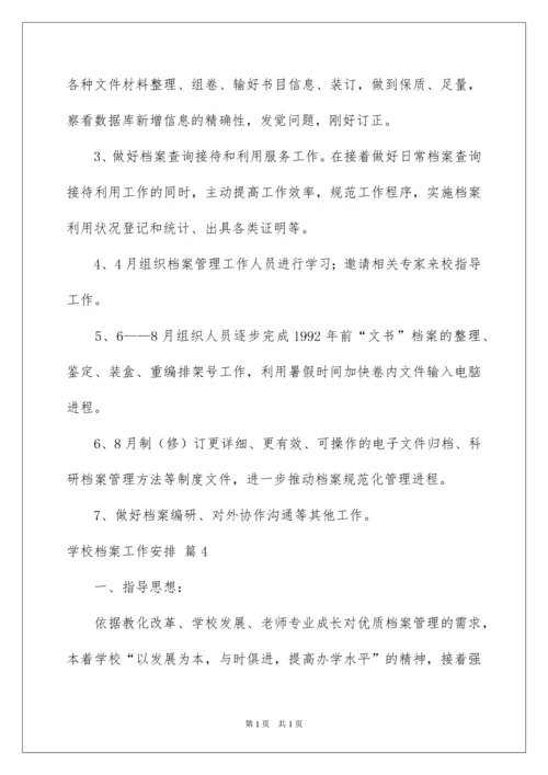 2022学校档案工作计划_2.docx