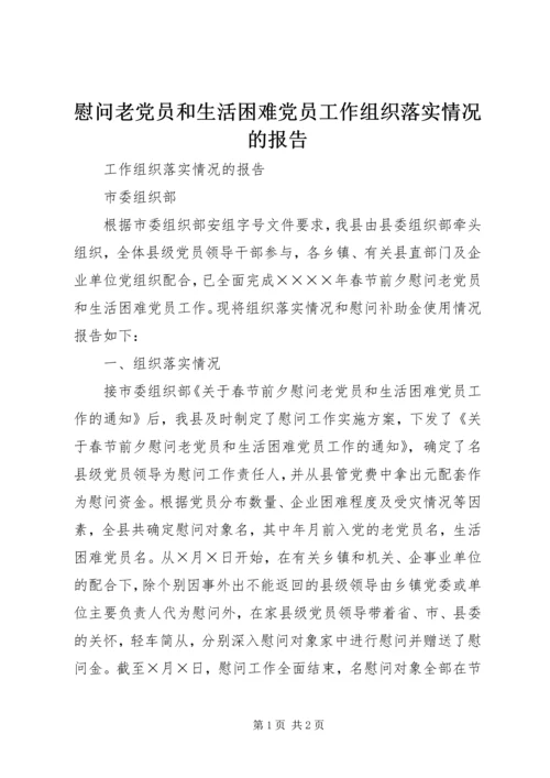 慰问老党员和生活困难党员工作组织落实情况的报告 (8).docx