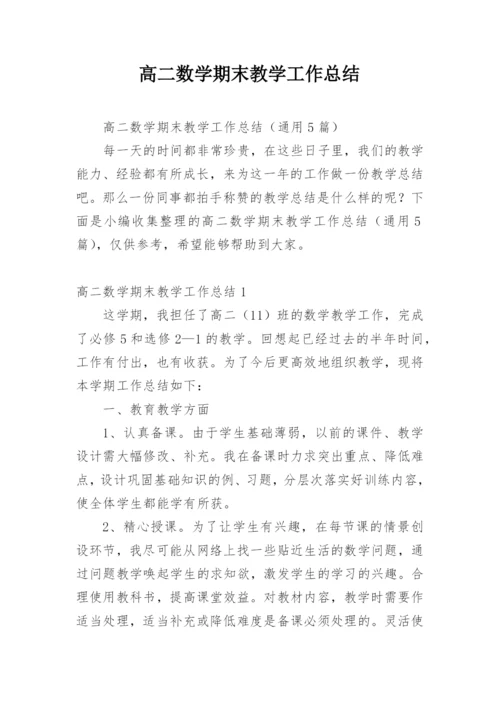 高二数学期末教学工作总结.docx