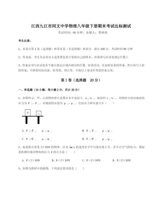 基础强化江西九江市同文中学物理八年级下册期末考试达标测试试卷（含答案详解）.docx