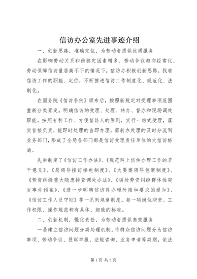 信访办公室先进事迹介绍.docx