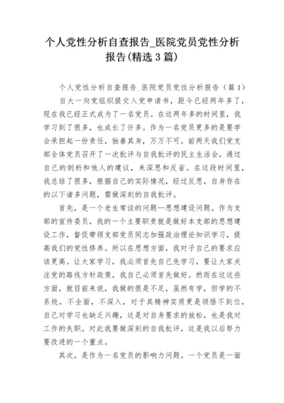 个人党性分析自查报告_医院党员党性分析报告(精选3篇).docx