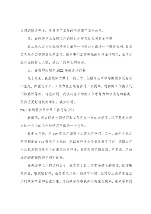 2022联通营业员年终工作总结