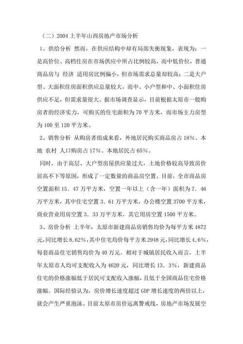 太原市房地产市场分析报告
