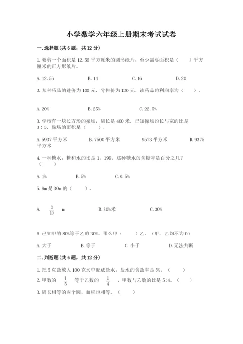 小学数学六年级上册期末考试试卷（各地真题）word版.docx