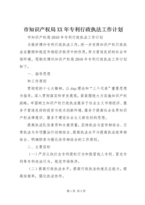 市知识产权局XX年专利行政执法工作计划.docx