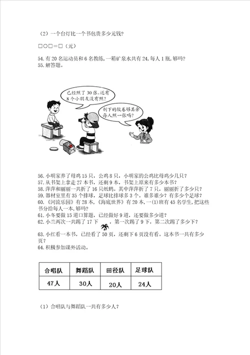 一年级下册数学解决问题100道带答案巩固