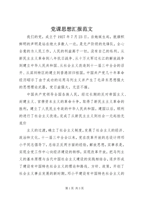 党课思想汇报范文.docx