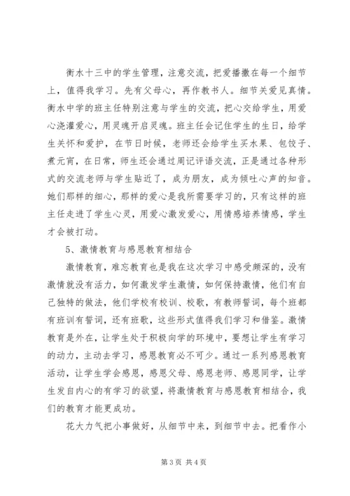 衡水十三中学习心得体会葛绍敏 (2).docx
