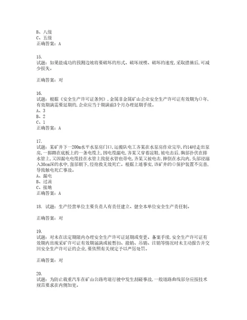 金属非金属矿山露天矿山主要负责人安全生产考试试题含答案第448期