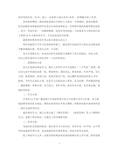 精编之继续教育毕业生登记表自我鉴定范文.docx