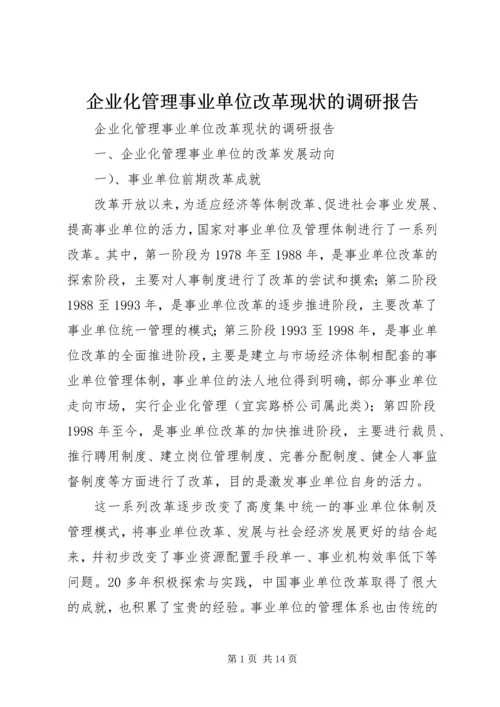 企业化管理事业单位改革现状的调研报告.docx