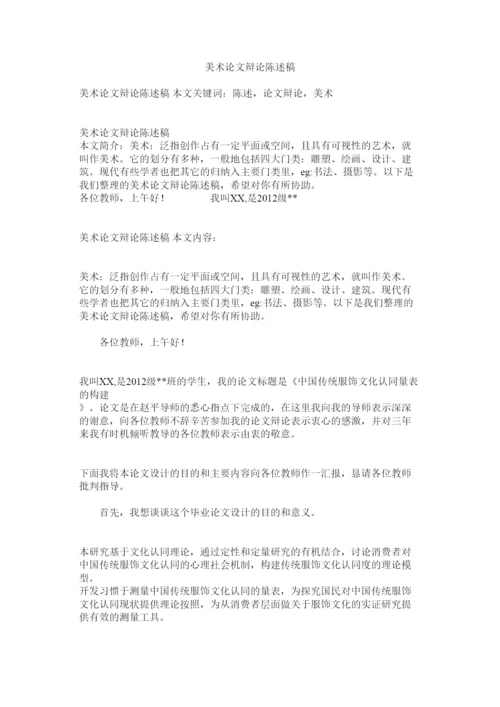 【精编】美术论文答辩陈述稿精选.docx