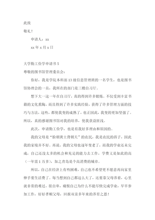 大学勤工俭学申请书.docx