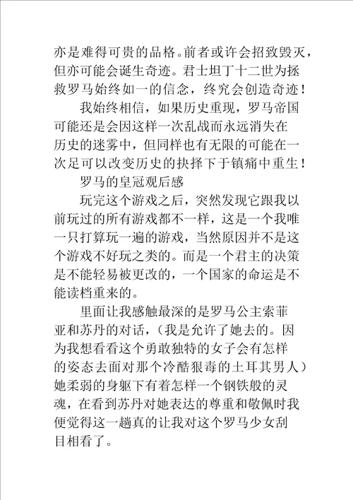 罗马的皇冠心得体会罗马的皇冠观后感