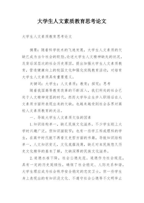 大学生人文素质教育思考论文.docx