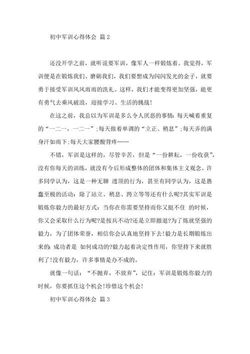 初中军训心得体会集合8篇（四）.docx