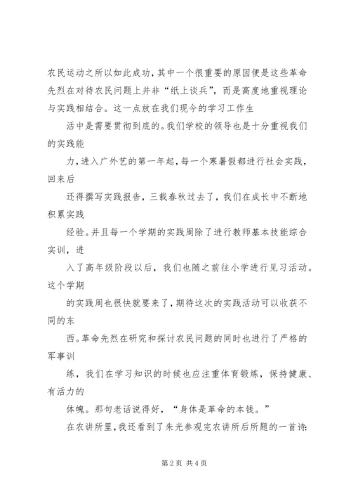 参观农讲所思想汇报 (2).docx