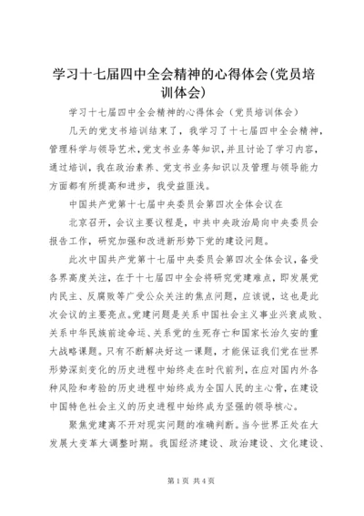 学习十七届四中全会精神的心得体会(党员培训体会) (2).docx