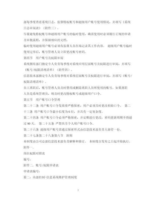 2023年账户信息保护内控管理制度.docx