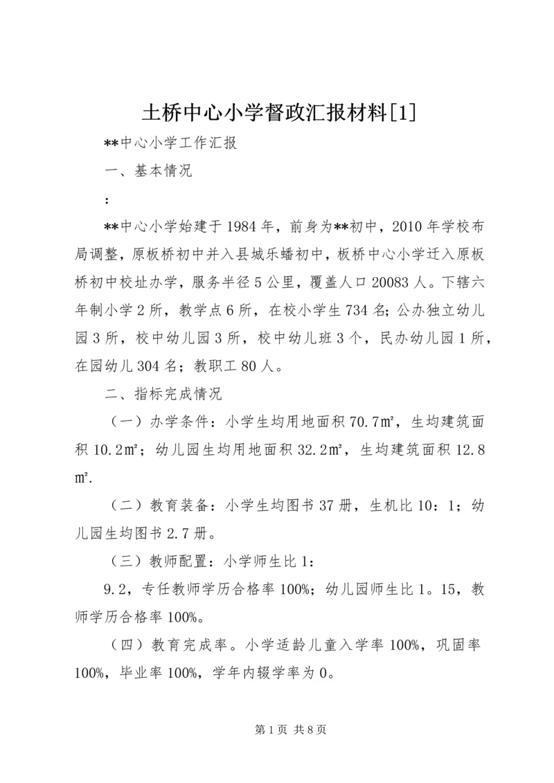 土桥中心小学督政汇报材料[1] (2).docx