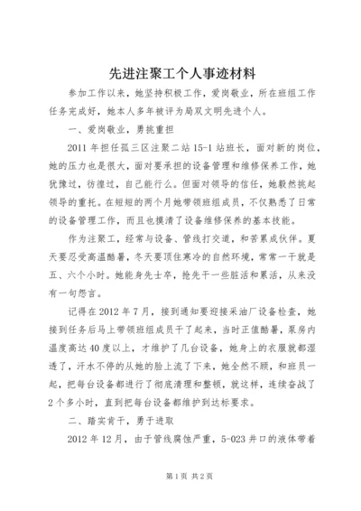 先进注聚工个人事迹材料 (2).docx