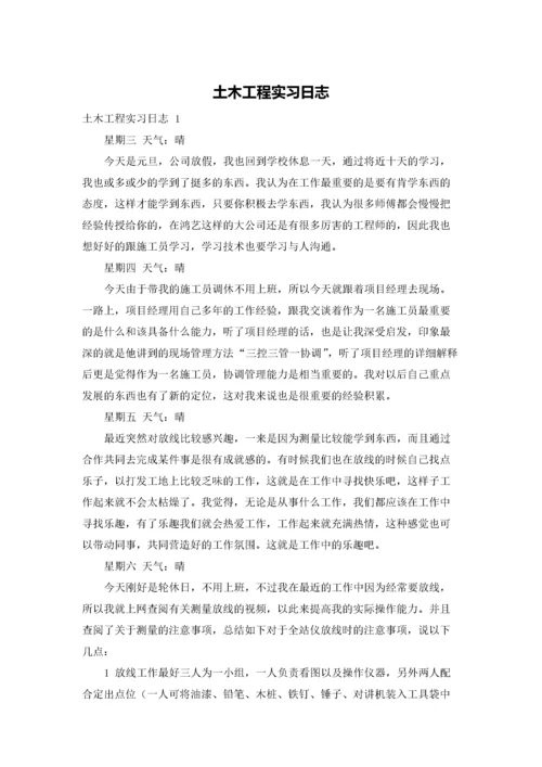 土木工程实习日志.docx