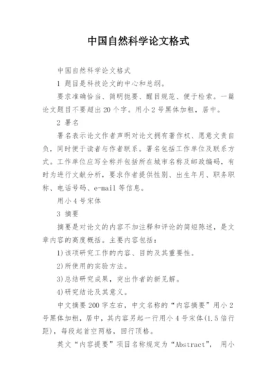 中国自然科学论文格式.docx