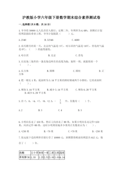 沪教版小学六年级下册数学期末综合素养测试卷【各地真题】.docx