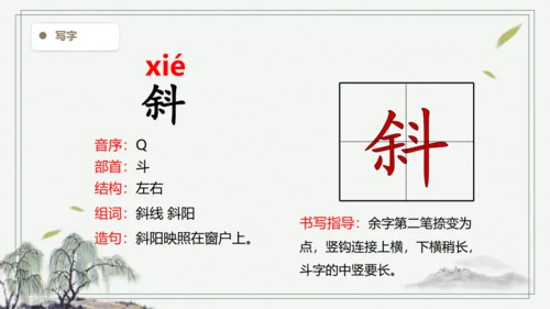 【2024秋季学期】语文三上4.古诗三首 生字识记课件