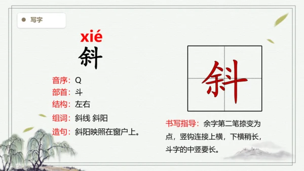 【2024秋季学期】语文三上4.古诗三首 生字识记课件
