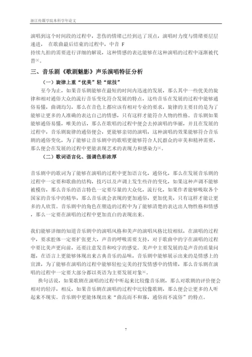 【精编】41528论音乐剧《歌剧魅影》的演唱风格论文.docx